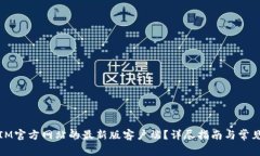 如何下载IM官方网站的最新版客户端?详尽指南与