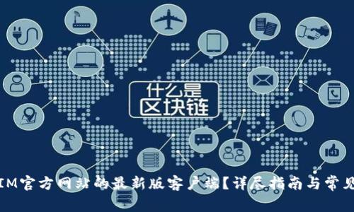 如何下载IM官方网站的最新版客户端?详尽指南与常见问题解答