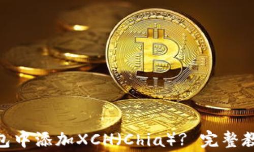 如何在imToken钱包中添加XCH(Chia)? 完整教程与常见问题解答