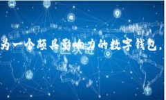 在当前的数字资产管理和钱包服务领域,ImToken作
