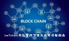 imToken钱包官网下载及使用详解指南