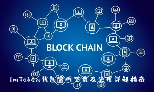 imToken钱包官网下载及使用详解指南