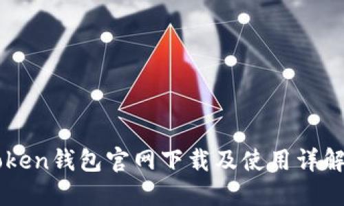 imToken钱包官网下载及使用详解指南