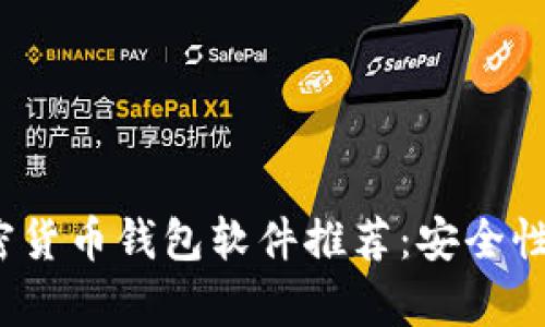 2023年最佳加密货币钱包软件推荐:安全性分析与下载指南