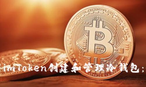 如何使用imToken创建和管理冷钱包:全面指南