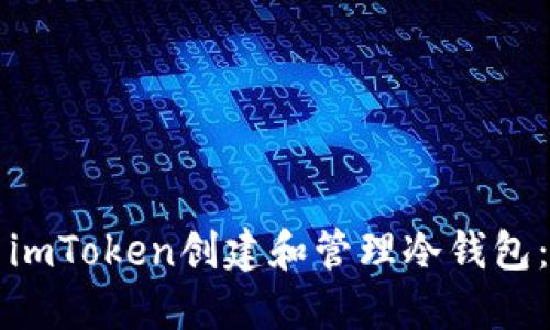 如何使用imToken创建和管理冷钱包:全面指南