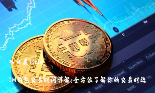 入口类Title
IM钱包交易时间详解:全方位了解你的交易时效