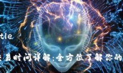 入口类TitleIM钱包交易时间详解:全方位了解你的