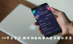 IM平台官方:提升沟通效率的最佳解决方案