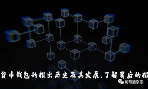数字货币钱包的推出历史及其发展，了解背后的推动者