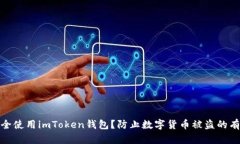 如何安全使用imToken钱包?防止数字货币被盗的有
