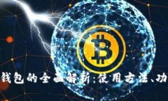 imToken钱包的全面解析:使用方法、功能与优势
