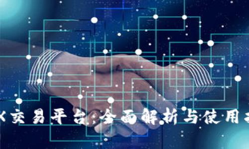 IMX交易平台:全面解析与使用指南