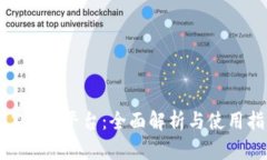 IMX交易平台:全面解析与使用指南