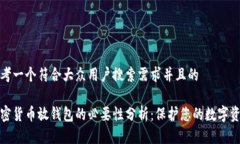 思考一个符合大众用户搜索需求并且的加密货币