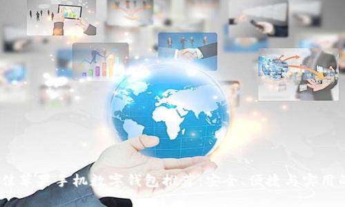 2023年最佳苹果手机数字钱包推荐：安全、便捷与实用的完美结合