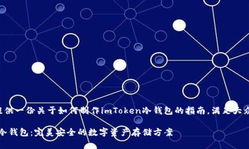 注意:本回答为您提供一份关于如何制作imToken冷钱包的指南,满足大众用户的搜索需求,。
如何制作imToken冷钱包:完美安全的数字资产存储方案