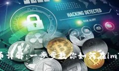 imToken购买数字货币详解:一步步教你如何在imT