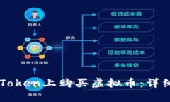 如何在imToken上购买虚拟币:详细操作指南