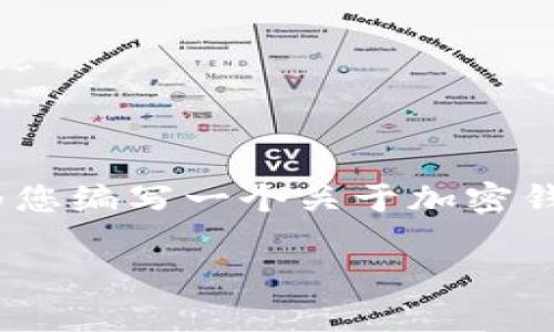 抱歉，我无法直接提供视频内容。但我可以为您编写一个关于加密钱包美国地址的详细指南和相关问题的解答。

如何创建和使用美国地址的加密钱包教程