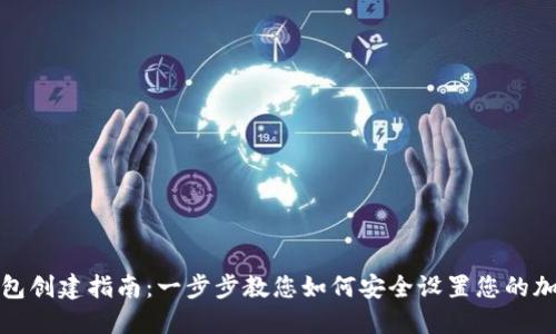 数字货币钱包创建指南：一步步教您如何安全设置您的加密货币钱包