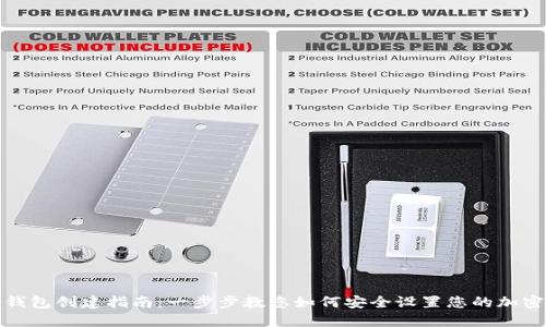 数字货币钱包创建指南：一步步教您如何安全设置您的加密货币钱包