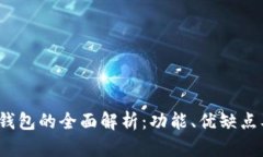 IM Token钱包的全面解析:功能、优缺点及使用指南