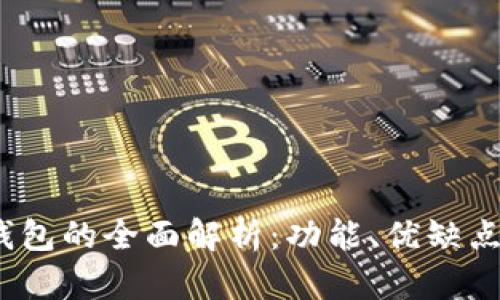 IM Token钱包的全面解析:功能、优缺点及使用指南