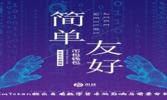 imToken推出自有数字货币的影响与前景分析