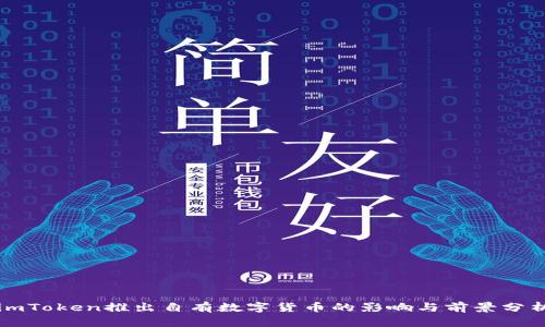 imToken推出自有数字货币的影响与前景分析