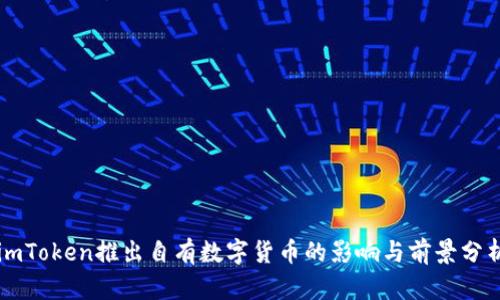 imToken推出自有数字货币的影响与前景分析