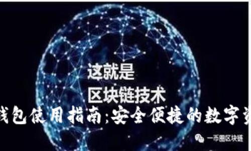 imToken热钱包使用指南:安全便捷的数字资产管理利器