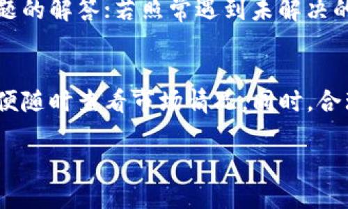  imToken钱包安装与使用全攻略 / 
 guanjianci imToken, 数字钱包, 安装教程, 加密货币 /guanjianci 

随着区块链技术的飞速发展，加密货币逐渐走入人们的生活，越来越多的人开始关注数字资产的管理与存储。在众多的数字钱包中，imToken凭借其强大的功能、良好的用户体验以及高安全性而备受青睐。本文将为大家详细讲解imToken钱包的安装与使用，以及相关的注意事项。

什么是imToken钱包？
imToken是一款数字资产管理工具，它支持多种区块链资产的存储、转账、交易等功能。作为一款非托管型钱包，用户对自己的私钥和资产完全掌握，极大地提高了安全性。此外，imToken还支持去中心化应用（DApp），方便用户进行各类区块链操作，包括DeFi、NFT等。

imToken钱包的安装步骤
想要使用imToken钱包，首先需要下载并安装该应用。以下是具体步骤：

h41. 下载imToken应用/h4
用户可以前往imToken的官方网站（https://token.im）或在各大应用商店（如App Store、Google Play）中搜索“imToken”进行下载。确保下载的应用是官方网站提供的，避免因下载第三方应用而造成安全隐患。

h42. 安装应用/h4
下载完成后，打开安装包，按照系统提示完成安装。对于iOS用户，可能需要在设置中允许安装来自其他来源的应用。

h43. 创建或导入钱包/h4
安装完成后，打开imToken应用，用户将进入钱包创建界面。此时可以选择“创建钱包”或“导入钱包”:
ul
li创建钱包：按照系统提示，设置钱包的名称和密码，并备份助记词。请妥善保管助记词，切勿泄露给别人。/li
li导入钱包：如果您已有钱包，选择导入钱包选项，并输入助记词或私钥进行导入。/li
/ul

h44. 完成设置/h4
完成创建或导入后，用户将进入主界面，可以查看和管理自己的资产。同时，用户可以在设置中进行安全设置、更改密码等操作。

imToken钱包的主要功能介绍
imToken钱包功能全面，不仅支持主流数字货币的存储和转账，还提供了以下主要功能：

h41. 多币种支持/h4
imToken支持比特币、以太坊、USDT等多种主流数字资产的存储与管理，用户可以轻松在不同数字币之间进行转换和交易。

h42. DApp浏览器/h4
imToken内置的DApp浏览器让用户能够方便地访问各种去中心化应用，包括DeFi平台、NFT市场等，用户可在其中进行投资、交易和参与各种活动。

h43. 资产管理/h4
用户可以在imToken界面上轻松查看各项资产的实时价格与市值，并能快速进行资产的转账与兑换操作。

h44. 安全性/h4
imToken注重用户资产安全，采用多重加密技术确保用户的私人密钥安全存储，且应用不接收也不存储用户的资金，用户完全掌控自己的资产。

如何保证imToken使用过程中的安全性？
虽然imToken钱包安全性高，但用户在使用过程中仍需注意以下几点以确保资产安全：

h41. 妥善保管助记词和私钥/h4
助记词和私钥是用户钱包的唯一凭证，这些信息务必妥善保管，切勿泄露给他人，也不要在线分享。

h42. 定期更新应用/h4
保持imToken应用最新版本，定期更新可以确保用户享受到更好的功能体验和安全性。

h43. 启用双重认证/h4
如果钱包支持双重认证功能，建议用户开启该功能，进一步增强账户安全性。

h44. 识别网络钓鱼攻击/h4
在使用过程中，用户应提高警惕，识别各种网络钓鱼攻击，避免访问可疑网站和下载不明软件。

常见问题解答
以下是关于imToken安装及使用过程中常见问题的详细解答：

1. imToken安装后，如何找回钱包？
若用户在使用imToken过程中，因设备损坏或丢失而需要找回钱包，可以通过助记词找回。用户只需在新设备上安装imToken，选择“导入钱包”，并输入助记词即可找回钱包里的资产。值得注意的是，助记词务必在安全环境下输入，确保不会被他人获知。此外，如果用户在设备上不慎删除了imToken应用，重新下载后也可以使用同样的方式找回钱包。

2. imToken支持哪些数字资产？
imToken支持多种主流数字资产，包括比特币（BTC）、以太坊（ETH）、USDT、EOS等热门币种。此外，imToken定期更新支持的币种，用户可以在应用内查看最新支持的数字资产列表。需要注意的是，不同币种之间的转账操作可能涉及网络手续费，用户应提前了解相关费用，并保证在转账时选择正确的币种，以免造成资产损失。

3. 如何进行数字资产的转账？
在imToken中转账数字资产非常简单，用户只需按照以下步骤操作：首先，打开imToken应用，选择要转账的资产，并点击“转账”选项；接下来，在弹出的界面中输入接收方的地址和转账金额，然后确认信息无误后点击“确认转账”。系统将自动计算手续费，转账成功后，用户将收到相应的消息通知。此外，用户可以随时在“交易记录”中查看转账的详细信息。

4. 如何购买加密货币？
imToken钱包本身不提供直接购买加密货币的功能，但用户可以通过其内置的DApp浏览器来访问各种交易所平台（如去中心化交易所），进行加密货币的购买。用户首先需选择适合的交易所，并完成账户的注册与KYC（身份验证）流程，然后可以用法币或其他加密资产进行购买。在DApp浏览器中，搜索适合的交易对，遵循平台的操作步骤完成交易即可。

5. imToken的客服支持如何？
imToken提供多渠道的客服支持，用户可以通过官方网站、官方社区（例如Telegram、微博等）寻求帮助。如果用户在使用过程中遇到问题，可以先查询官方FAQ或者社区讨论，获取常见问题的解答；若照常遇到未解决的问题，可将问题反馈至imToken官方客服。官方客服通常会在24小时内回复，帮助用户解决各种疑问和问题。

6. 如何提升imToken的使用体验？
提升imToken的使用体验的方法有很多，首先，用户可以定期关注imToken的官方资讯，了解最新的功能与更新内容，及时适应新的使用方法。此外，用户可以在应用内添加常用交易对，方便随时查看市场情况。同时，合理分配资产，做好风险控制，避免因市场波动导致的资产损失，这也是提升使用体验的重要一环。最后，参与imToken社区，了解用户心得与经验，很多时候能获取到实用的使用技巧和建议。

通过以上内容，相信大家对imToken钱包的安装和使用有了更深入的了解。无论你是加密货币的新手还是资深用户，掌握imToken的相关知识都能帮助你更好地管理数字资产。