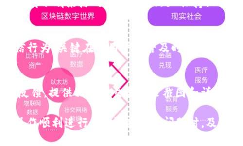 : 如何解决im钱包TRX转不出的问题

im钱包, TRX转出失败, 数字货币钱包, 加密货币问题/guanjianci

在数字货币交易的过程中，用户常常会遇到各种问题，其中“im钱包TRX转不出”是许多用户所关注的一个话题。今天我们将深入分析这个问题，提供解决方案，并且解答一些相关的疑问，帮助大家更清晰地了解im钱包的使用。

什么是im钱包？
im钱包是一款支持多种加密货币的数字资产管理工具，它为用户提供简单、安全的数字货币管理服务。用户可以通过im钱包进行资产的存储、转账和交易。im钱包的界面友好，为不同层次的用户提供了便捷的操作方式，因此广受欢迎。然而，即使是这样一个容易上手的钱包，也会在使用过程中遇到一些技术问题，特别是在资金转出方面。

TRX是什么？
TRX，即波场币（Tronix），是波场（Tron）生态系统中的核心数字资产。波场是一个去中心化的平台，旨在通过区块链技术为用户提供更为高效的数字内容分发网络。TRX不仅可以用来进行价值转移，还可以用于在波场网络中进行智能合约、DApp等各种操作。持有TRX的用户如果在im钱包中遇到转出失败的问题，可能会因为各种原因造成其资金的流动性受限。

im钱包TRX转不出的问题分析
如果用户在使用im钱包时发现TRX无法转出，可能存在多种原因，以下是一些常见的问题及其解决方案：

1. 网络问题
网络不稳定是数字货币交易中常见的问题之一。有时，当用户的网络连接不稳定或速度过慢时，交易请求可能会因为超时而失败。解决此问题的办法是：确保您有一个高速且稳定的网络连接，可以选择使用Wi-Fi而不是移动数据，或者尝试重新连接网络。

2. 钱包权限和设置问题
im钱包在一些情况下需要用户进行身份验证和设置正确的权限。如果您的钱包地址未设置正确的接收地址，或钱包未及时更新到最新版本，可能会导致转出失败。解决方法是检查应用是否需要更新，确保输入的地址正确无误，同时确认权限设置是否妥当。

3. TRX余额不足
虽然听起来简单，但有时用户在转出TRX时会忘记考虑到交易费用。每次进行TRX转账时，虽然转账的TRX可以是任意数量，但由于网络上的交易费用，用户账户中必须保留足够的TRX以支付这些费用。如果TRX余额不足以覆盖交易费用，转账会失败。解决办法是查看自己钱包的TRX余额，确保余额足以覆盖转账金额和附加的手续费。

4. 交易限制
im钱包可能会对单笔交易金额或频率有所限制，这种设置是为了保护用户的资产安全。如果您尝试的转账金额超过了设定的限制，就会导致转出失败。解决这个问题的方法是：查看im钱包的使用协议或联系客服，了解相关的交易限制，必要时分多次进行转账。

5. 区块链网络拥堵
TRX的转账依赖于波场区块链网络的安全与稳定，也可能因为网络拥堵或其他技术因素造成交易延迟或失败。这种情况下，建议用户耐心等待一段时间后再尝试转账，亦可关注波场官方渠道，了解网络当前的情况。

6. 钱包软件或设备问题
软件或设备本身可能存在bug或异常，也是导致转账失败的原因之一。此时可以尝试重启应用程序，或在另一台设备上重新登录钱包，甚至直接卸载后再重新安装im钱包。如果问题依然存在，建议联系im钱包的客服团队进行咨询与技术支持。

常见的用户问题
下文将列举6个用户常见问题并逐一解答。

1. 如果im钱包一直无法转出我的TRX该如何处理？
如果您的im钱包一直无法进行TRX转出，请首先检验自己的网络状况、钱包软件及设备是否正常。接下来，您可以尝试重启钱包应用程序，查看是否有可用更新。如果以上措施仍未能解决问题，您可以联系im钱包的客服，向其反馈您的问题，他们会给出详细的指导和帮助。

2. TRX转不出是否会丢失我的资产？
一般情况下，如果转账失败，您的资产是不会丢失的。失败的交易通常不会在区块链上记录，因此您的TRX会继续保留在您的im钱包里。关键是要找到转账失败的原因，并针对性地进行修复。确保您的私钥和钱包数据安全是非常重要的，以防止丢失访问钱包的权限。

3. im钱包支持的TRX交易限额是什么？
im钱包对TRX的交易限额可能会因时间、用户等级或市场状况而异。通常来说，钱包会规定单笔交易的最低和最高限额，以保护用户资产与平台稳定。一些用户可能需要在其账户中完成身份验证，以提升交易限额。要了解具体信息，您可以直接查询im钱包的用户协议或联系客服，获得准确的相关数据。

4. 如何确保我的im钱包安全？
保护im钱包安全的措施主要有：1）使用复杂的密码并且定期更换；2）启用双重身份验证功能；3）定期备份钱包信息，以防设备故障；4) 不随便点击不明链接或下载不明来源的应用程序；5) 保持设备和软件更新到最新版本，预防安全漏洞。

5. TRX转账失败是否会影响我的交易信用？
大多数情况下，TRX转账失败不会对用户的“交易信用”造成具体影响，因为区块链本身是去中心化且透明的，在普遍的交易记录里，转账失败不会被记录为不诚信行为。关键在于用户能否及时解决问题并进行后续的交易。建议您在转账前多检查有关条件，降低失败的风险。

6. 如果我在im钱包中发现了错误的TRX交易记录，应该怎么做？
如果在im钱包中发现错误的TRX交易记录，首先确认该交易是否真实发生，再通过钱包内的交易记录进行核对。如果确认错误存在，您应联系im钱包的客服进行反馈，提供相关的交易记录截图和详细描述，客服团队会协助您进行后续问题的处理。

综上所述，im钱包TRX转不出的问题可以通过多种方式进行排查和解决。在使用数字货币钱包时，用户需要时刻关注自身网络、钱包软件、账户余额等情况，确保操作顺利进行。同时，在遇到问题时，及时咨询客服团队能够帮助您更快地找到解决方案。