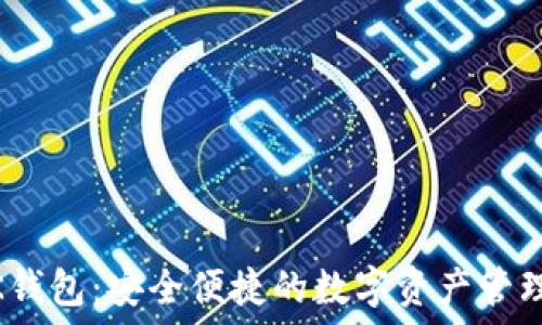 IMTENK钱包:安全便捷的数字资产管理新选择