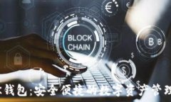IMTENK钱包:安全便捷的数字资产管理新选择