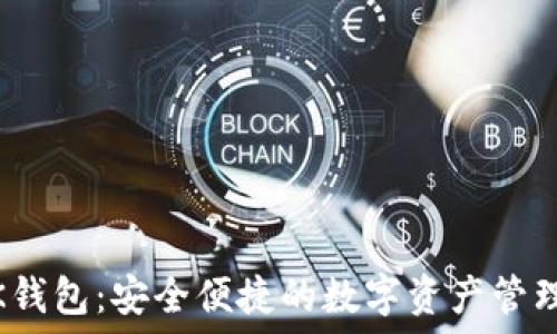 IMTENK钱包:安全便捷的数字资产管理新选择