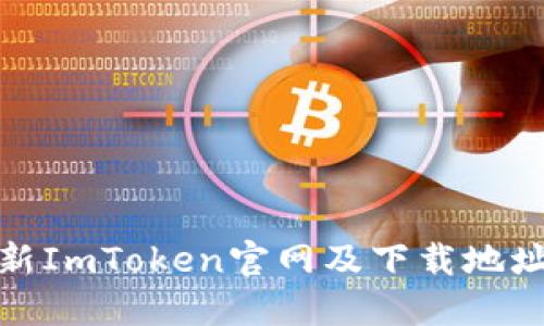 : 最新ImToken官网及下载地址指南