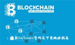 : 最新ImToken官网及下载地址指南