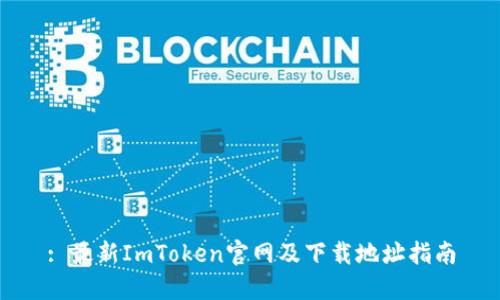 : 最新ImToken官网及下载地址指南
