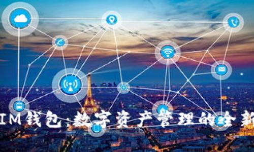 探索IM钱包:数字资产管理的全新方式