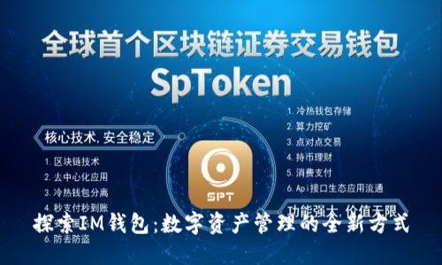 探索IM钱包:数字资产管理的全新方式