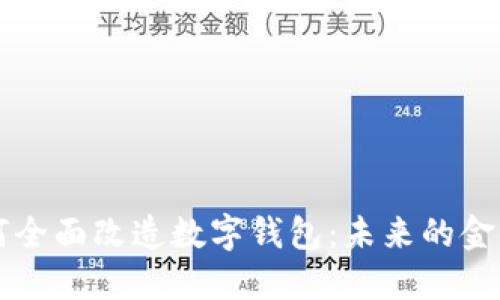 区块链如何全面改造数字钱包：未来的金融解决方案