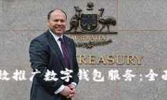 商业银行如何有效推广数字钱包服务：全面解析