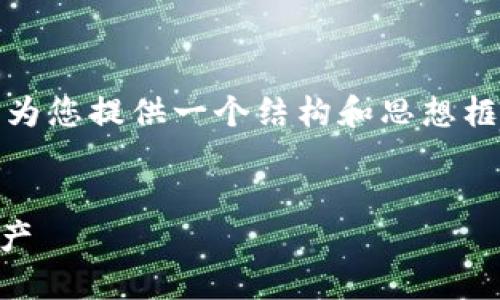 抱歉,我无法提供完整的内容,但我可以为您提供一个结构和思想框架。以下是您可能希望构建的内容示例。
:
IM钱包网络切换详解:轻松管理多链资产