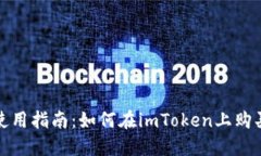 imToken使用指南:如何在imToken上购买加密货币