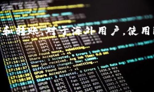   
  imToken钱包找回指南：完整步骤与常见问题解答 / 

关键词  
 guanjianci imToken钱包, 钱包找回, 数字货币, 恢复助记词 /guanjianci 

---

一、imToken钱包简介
imToken是一款非常受欢迎的数字货币钱包，支持多种资产的存储与管理，受到全球用户的喜爱。作为一个去中心化的钱包，imToken允许用户完全掌握自己的资金和私钥，为用户的数字资产提供了更高的安全性与隐私保护。此外，imToken也支持多链资产的管理，用户可以在一个钱包中存储以太坊、比特币及多种ERC-20代币，极大地方便了数字货币用户的日常使用。

二、为什么会需要找回imToken钱包？
在使用imToken钱包的过程中，用户可能会遇到多种情况需要找回钱包，包括但不限于：不小心删除了钱包应用、忘记了助记词或密码、手机丢失等。在这些情况下，用户需要进行钱包的找回操作以防止数字资产的损失。因此，了解imToken钱包的找回步骤是每个用户必须掌握的技能。

三、imToken钱包找回步骤
找回imToken钱包的步骤主要依赖于助记词或私钥，以下是详细的找回步骤：
ol
  listrong找到你的助记词/strong：助记词是你钱包的生命线，如果你还保留着这一组12或24个单词的助记词，你就可以轻松地找回钱包。/li
  listrong下载imToken应用/strong：如果你已经删除了imToken应用，请前往应用商店重新下载最新版本。/li
  listrong选择“导入钱包”选项/strong：打开imToken应用后，选择导入钱包，而不是创建新钱包。/li
  listrong输入助记词/strong：按照提示输入你的助记词，可以选择输入12个或24个单词，一般情况下，确保单词的顺序和拼写正确。/li
  listrong设置新密码/strong：导入成功后，系统会提示你设置一个新的密码，用以保护你的钱包数据。/li
  listrong完成恢复/strong：完成以上步骤后，你就可以重新访问你的钱包和管理你的数字资产了。/li
/ol

四、如果没有助记词或私钥该怎么办？
如果用户忘记了助记词或私钥，将很难找回imToken钱包，因为这些信息是唯一的访问钥匙。如果遇到这种情况，可以尝试以下几个方法：
ol
  listrong恢复设备/strong：在某些情况下，用户可以尝试恢复旧设备上的数据，例如通过便捷的备份工具恢复数据，看看能否找回助记词或私钥。/li
  listrong查看邮箱和云端/strong：如果用户曾经备份过助记词或私钥，建议检查个人的邮箱或者云存储服务，看看是否保留了相关信息。/li
  listrong联系imToken客服/strong：虽然imToken作为去中心化钱包不可能存储用户的助记词，但用户仍可以尝试联系他们的客服，获取更多的指导或建议。/li
/ol

五、如何防止钱包丢失或被盗？
为了避免未来发生钱包丢失或被盗的情况，用户可以采取多种预防措施：
ol
  listrong安全存储助记词/strong：确保将助记词写下并安全存放，不要将其数字化存储，防止被恶意软件窃取。/li
  listrong定期备份/strong：及时备份钱包数据，尤其是在进行重要操作（如交易）之后。/li
  listrong使用强密码/strong：设置一个强密码，并定期更换，防止黑客入侵。/li
  listrong开启双重认证/strong：如果imToken支持二次验证，务必开启以增加安全性。/li
/ol

六、imToken钱包常见问题解答
h4问题1：如何安全保存我的助记词？/h4
助记词是访问imToken钱包的关键。因此，确保安全保存助记词是首要任务。用户需要遵循以下几点：
ul
  li将助记词打印出来，并妥善存放在安全的地点，如保险箱中。/li
  li避免在网络上记录或存储助记词，尤其是在不安全的设备上。/li
  li除了文字记录，用户还可以将助记词刻在金属片上，以防止火灾或水灾造成损失。/li
/ul

h4问题2：如果我忘记了钱包密码该如何解决？/h4
遗忘钱包密码会导致无法访问钱包，建议采取以下措施：
ul
  li如果用户启用了指纹或面部识别功能，可以尝试使用这些功能解锁钱包。/li
  li在输入密码的界面，通常会有“忘记密码”的选项，用户可以根据提示操作。/li
  li如果以上方法均不可行，建议重新导入钱包（需要助记词或私钥）或联系imToken客服获取帮助。/li
/ul

h4问题3：imToken是否支持所有代币？/h4
imToken支持多种主流数字货币，但并不是所有代币。用户在选择代币时，可以在app中进行查询。目前imToken支持以太坊及ERC-20代币，为用户提供广泛的资产管理功能。如果用户需要使用某些特定代币，可以考虑使用imToken的DApp功能，与去中心化交易所进行交易。

h4问题4：如何迁移imToken到新手机？/h4
迁移imToken到新手机相对简单。用户可以遵循以下步骤进行操作：
ul
  li确保在旧设备上备份助记词或私钥。/li
  li在新手机上下载并安装imToken应用。/li
  li通过“导入钱包”功能，使用已经备份的助记词或私钥进行钱包导入。/li
  li在新设备上设置新的密码以保护钱包安全。/li
/ul

h4问题5：imToken的费用是多少？/h4
imToken本身不收取钱包使用费用，但在进行区块链交易时，需要支付网络手续费，即“矿工费”。这笔费用是支付给矿工的，用于处理交易，费用的高低会因网络拥堵情况而异。用户可以在交易时自行选择手续费的高低，尽量在网络不繁忙时进行交易以减少费用。

h4问题6：imToken在中国的使用情况是否受到限制？/h4
在中国，由于政策原因，虚拟货币相关业务受到严格监管，用户在使用imToken钱包时需要保持警惕。但用户仍可以在合法合规的情况下使用imToken进行数字资产的存储和转账。对于海外用户，使用imToken则较为自由，可享受更为便利的数字货币交易体验。

--- 

以上是在imToken钱包找回过程中可能碰到的具体问题及详细解决方案。希望通过本指南，用户能够更好地理解和管理自己的imToken钱包，确保数字资产的安全。