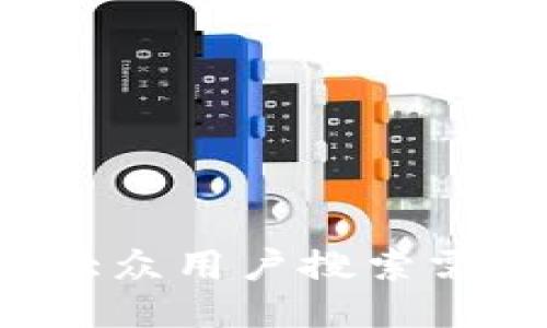 思考一个符合大众用户搜索需求并且的，放进