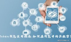 imToken钱包使用指南:如何在钱包中购买数字货币