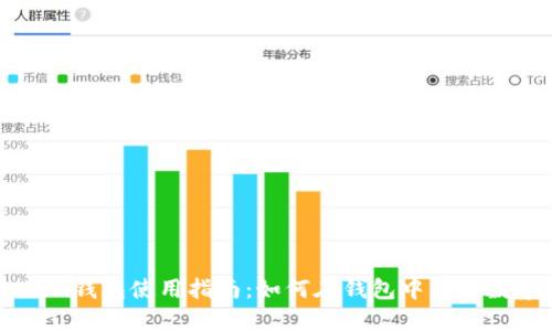 imToken钱包使用指南:如何在钱包中购买数字货币